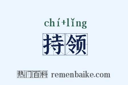 持领是什么意思的图片